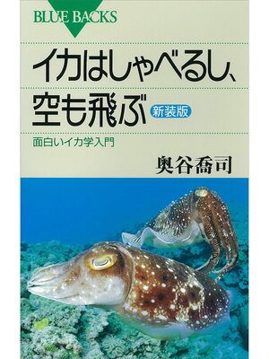 cover image of イカはしゃべるし、空も飛ぶ〈新装版〉　面白いイカ学入門
